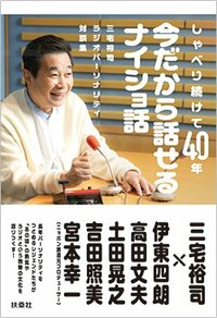 書影『しゃべり続けて40年 今だから話せるナイショ話 三宅裕司ラジオパーソナリティ対談集』（扶桑社）