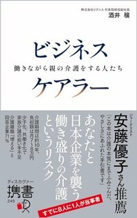 書影『ビジネスケアラー 働きながら親の介護をする人たち』