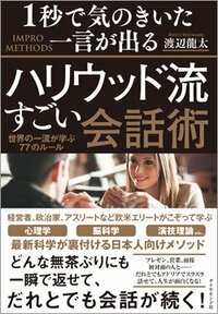 『1秒で気のきいた一言が出るハリウッド流すごい会話術』書影