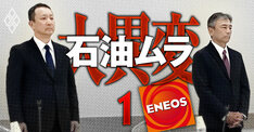 ENEOS HDで異例の「旧東燃」社長誕生、それでも次期トップ候補はまた「旧日石」!?社長候補の実名