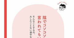 【精神科医が教える】不当な陰口を叩かれて、心が折れそうなアナタへ