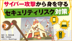 他人事ではない「標的型」攻撃で急務になるセキュリティ対策の強化