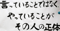 【お寺の掲示板の深い言葉 30】「その人の正体」