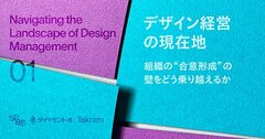 どうすれば組織全体にデザイン意識を浸透させられるか、経営層との共通言語のつくり方