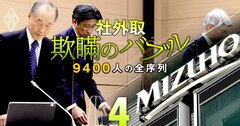 【無料公開】「また興銀か、まずいな」みずほFGの“大揉め”新トップ選定で社外取が漏らした本音（元記事へリダイレクト処理済み）