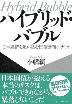 真の「ハイブリッド」バブルと黒田総裁の過ち