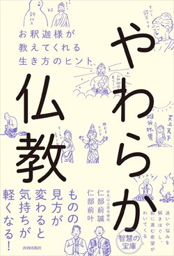 『やわらか仏教　お釈迦様が教えてくれる生き方のヒント』書影