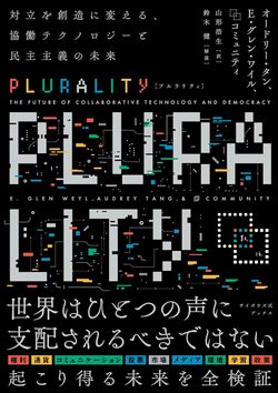 デジタル技術を活用して未来をひらくPLURALITY(プルラリティ)とは何か?『テクノ専制とコモンへの道』著者、李舜志・法政大学社会学部准教授インタビュー