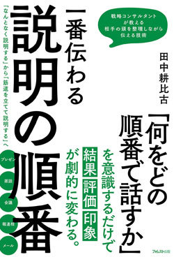 『一番伝わる説明の順番』書影