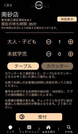 「スシローアプリ」の受付画面
