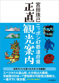 『ニッポン47都道府県 正直観光案内』書影