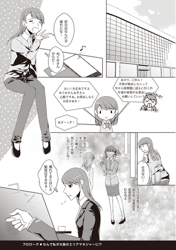 なんで私が大阪のエリアマネジャーに!?(2)