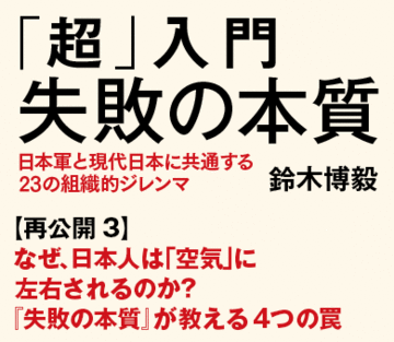 なぜ、日本人は「空気」に左右されるのか？『失敗の本質』が教える4つの罠