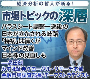 バランスシート調整一巡後の日本が立たされる岐路。「持病」は続くがマインド改善、日本株の見直しも――高田創・みずほ証券グローバル・リサーチ本部金融市場調査部長／チーフストラテジスト