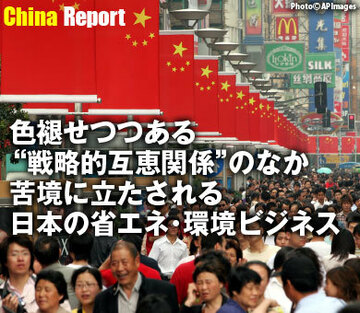 色褪せつつある“戦略的互恵関係”のなか 苦境に立たされる日本の省エネ・環境ビジネス