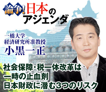 社会保障・税一体改革は一時の止血剤日本財政に潜む3つのリスク――一橋大学経済研究所准教授　小黒一正氏