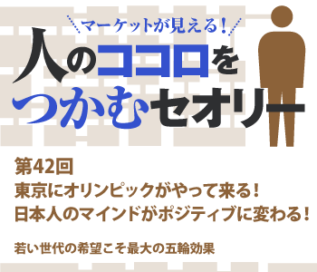 東京にオリンピックがやって来る！日本人のマインドがポジティブに変わる！