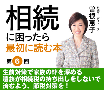 生前対策で家族の絆を深める遺族が相続税の持ち出しをしないで済むよう、節税対策を！
