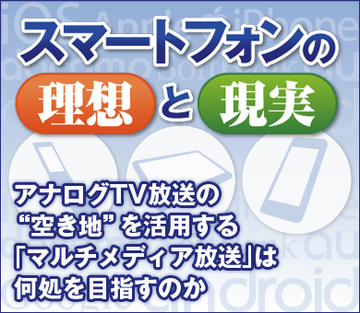 アナログTV放送の“空き地”を活用する「マルチメディア放送」は何処を目指すのか