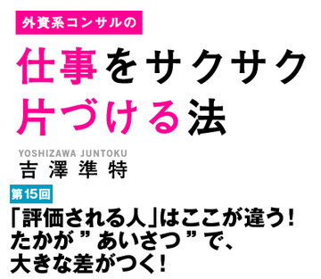 「評価される人」はここが違う！たかが”あいさつ”で、大きな差がつく！