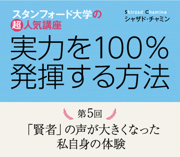 「賢者」の声が大きくなった私自身の体験