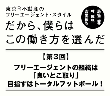 フリーエージェントの組織は「良いとこ取り」目指すはトータルフットボール！