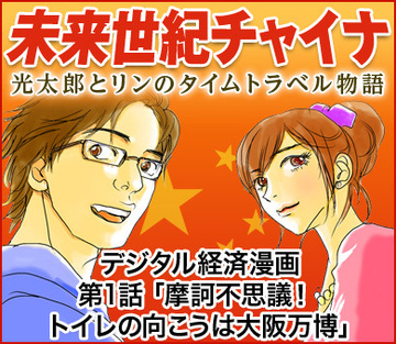 【漫画】未来世紀チャイナ～光太郎とリンのタイムトラベル物語第1話「摩訶不思議！　トイレの向こうは大阪万博」