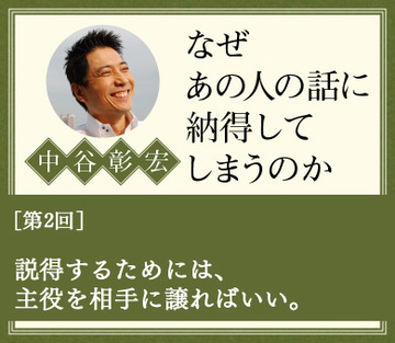 説得するためには、主役を相手に譲ればいい。