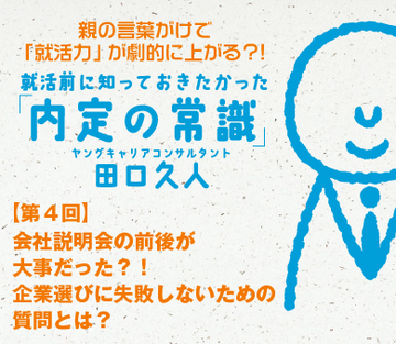 会社説明会の前後が大事だった？！企業選びに失敗しないための質問とは？