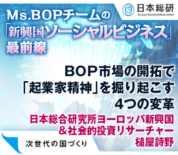 ＢＯＰ市場の開拓で「起業家精神」を掘り起こす4つの変革