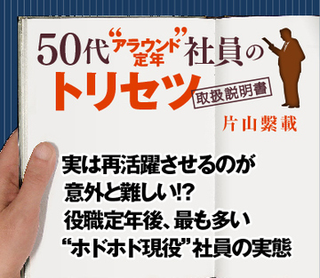 実は再活躍させるのが意外と難しい!?役職定年後、最も多い“ホドホド現役”社員の実態