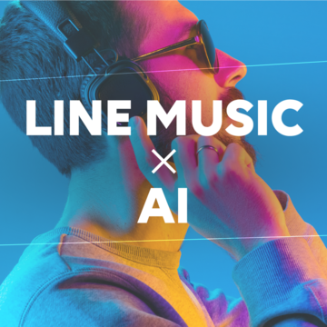 LINE MUSIC、課金なしでフルで楽曲聴けるフリーミアムモデルを実装