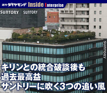 キリンとの統合破談後も過去最高益サントリーに吹く3つの追い風