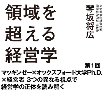 第1回 マッキンゼー×オックスフォード大学Ph.D.×経営者 3つの異なる視点で経営学の正体を読み解く