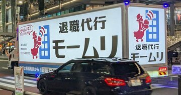 モームリ社長逮捕、それでも「退職代行」に存在意義はあるのか？