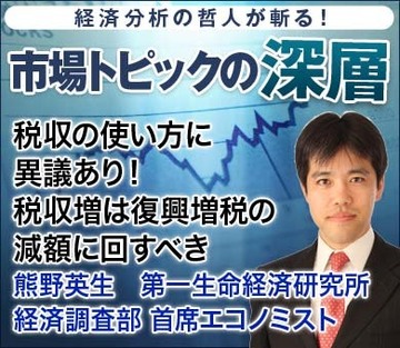 税収の使い方に異議あり！税収増は復興増税の減額に回すべき――熊野英生・第一生命経済研究所経済調査部 首席エコノミスト