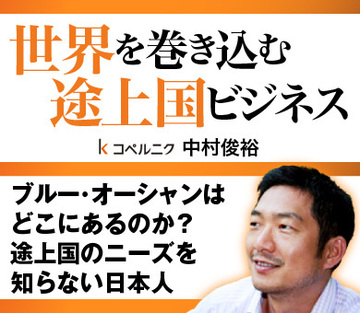 ブルー・オーシャンはどこにあるのか？途上国のニーズを知らない日本人