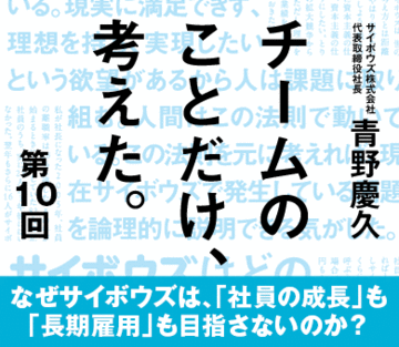なぜサイボウズは、「社員の成長」も「長期雇用」も目指さないのか？