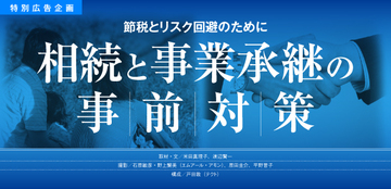 相続・相続税の知識はあっても簡単ではない具体策の実行