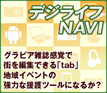 グラビア雑誌感覚で街を編集できる「tab」地域イベントの強力な援護ツールになるか？