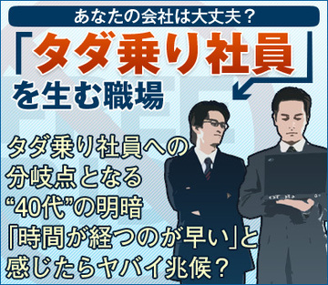 タダ乗り社員への分岐点となる“40代”の明暗「時間が経つのが早い」と感じたらヤバイ兆候?