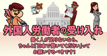 政府が移民「超拡大」の新制度導入を決定! 「10人に1人が外国人」となる日本を襲う「治安悪化」と「職の奪い合い」の懸念