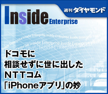 ドコモに相談せずに世に出したＮＴＴコム「iPhoneアプリ」の妙