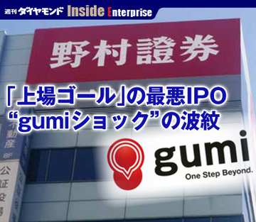 「上場ゴール」の最悪ＩＰＯ “gumiショック”の波紋