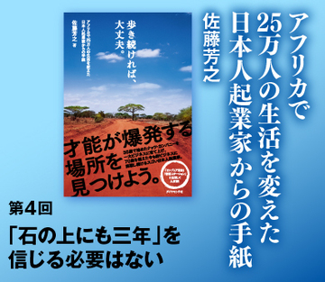 「石の上にも三年」を信じる必要はない