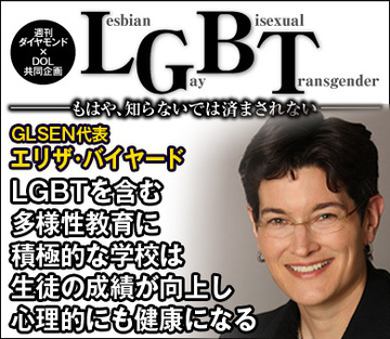 LGBTを含む多様性教育に積極的な学校は生徒の成績が向上し心理的にも健康になる――エリザ・バイヤード GLSEN代表インタビュー