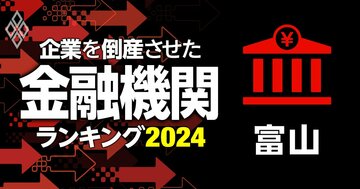企業を倒産させた金融機関ランキング【富山】5位高岡信金、3位富山銀行、1位は?