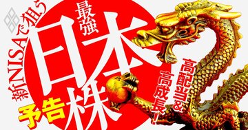 新NISAで狙いたい、世界に誇る日本の「強い株」大開陳!半導体・高配当・10倍株…