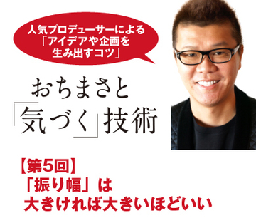 「振り幅」は大きければ大きいほどいい