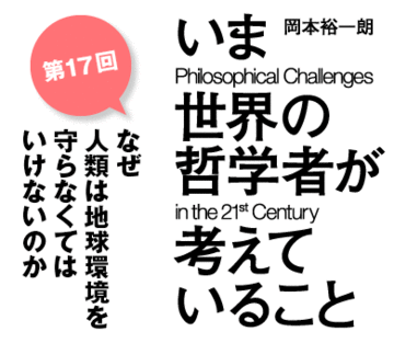 なぜ人類は地球環境を守らなくてはいけないのか
